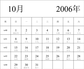 2006年日历